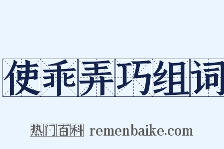 使乖弄巧组词是什么意思的图片